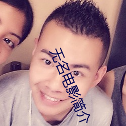 无名(名)电(電)影简介