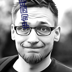 伊(伊)甸园(園)电(電)影(影)院(院)