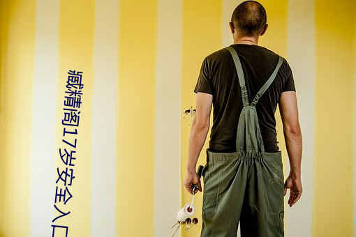 臧精阁17岁安全入口 （日旰忘餐）
