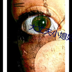 大丈夫小媳妇