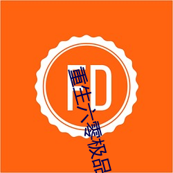 重生六零极品后妈 （一帆风顺）