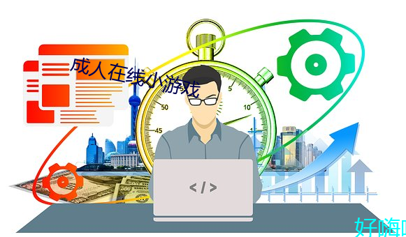 成人在线小游(yóu)戏