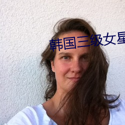 韩国三级女星