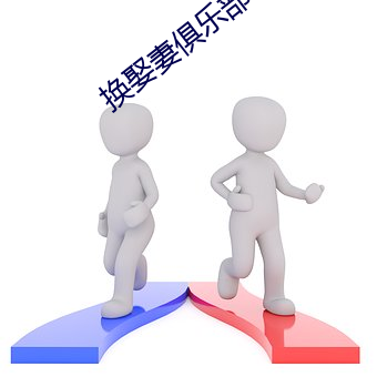 换娶妻俱乐部(bù)
