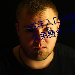 成年入口无限观看点击量(li��ng)惊人(r��n) 永久免费令人爱不(b��)释手