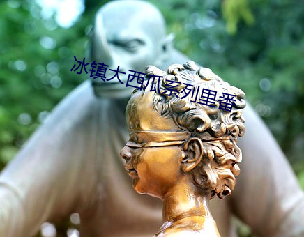 冰(冰)镇(鎮)大西瓜系列里番(番)