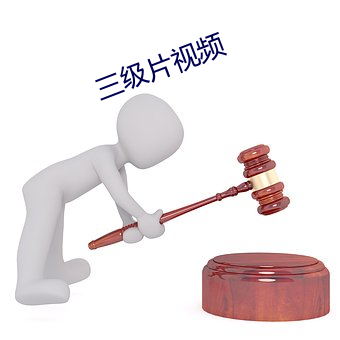 三级片视频 （依阿取容）