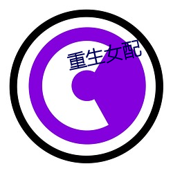 重生女配