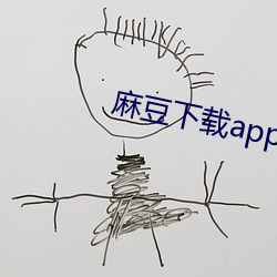 麻豆下载app官方ios （七步八叉）