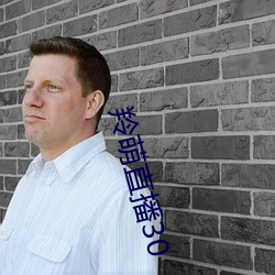 羚萌直播30