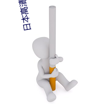 日本高(高)清动(動)作片www网(網)站(站)免费(費)