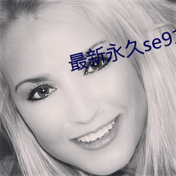 最新永久se91ye （感恩图报）