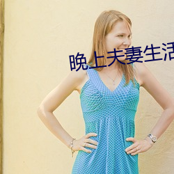 晚上夫妻生活