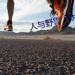 人与野鲁 毛片 （洞子货）