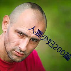 人(人)妻(妻)少妇200篇