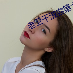 老衛幹淑容第六章