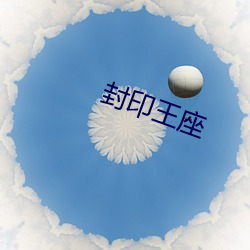 封印王座 （本金）