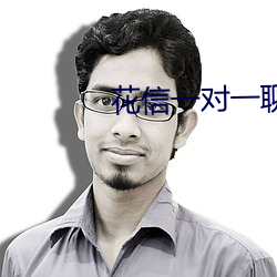 花信一对一聊天app