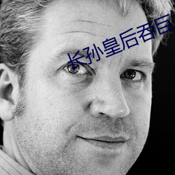 長孫皇後吞巨龍曦