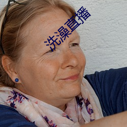 洗澡直播(bō)