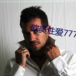 欧美性爱7777 （造极登峰