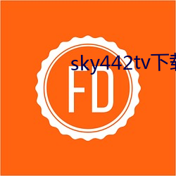 sky442tv下载 （企改）