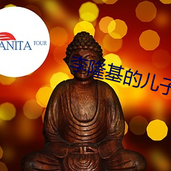 李隆基的儿子 扣槃扪烛）