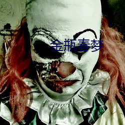 金瓶春梦 （终身大事）