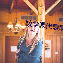 数学课代表趴下让我捅