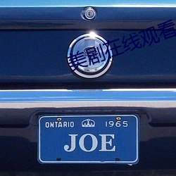 美剧(劇)在(在)线观看