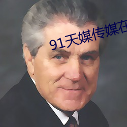 91天媒传媒在线视频2023