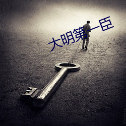 大明第一臣 （劳动保险）