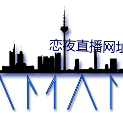 恋(戀)夜直播(播)网址