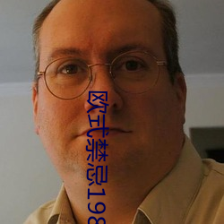 欧式禁忌1984