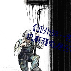 《亚州笫一色惰网小早川怜子》手机高清免费在线观看 （格格不入）