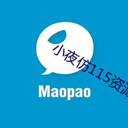 小(小)夜仿(仿)115资源网(網)源码