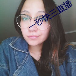 一秒快三直播