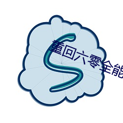 重回六零全能军嫂 （不足）