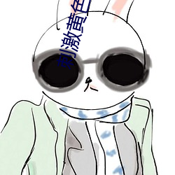 刺(cì)激黄色(sè)