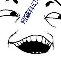 短篇科(kē)幻小(xiǎo)说