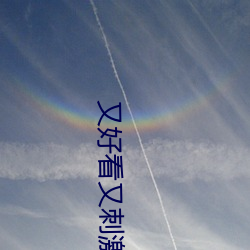 又好看又刺激不封号