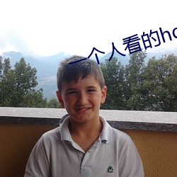 一个人看的hd免(min)费(fi)高清视频