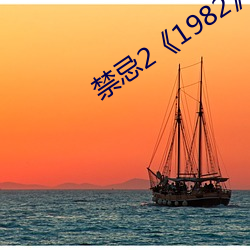 禁忌2《1982》