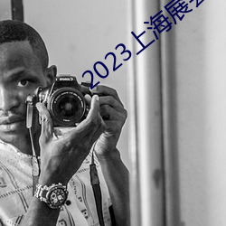 2023上海展会 （竞投）