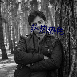 热(熱)热(熱)热色