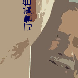可看黃色网(wǎng)站