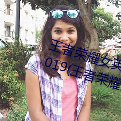 王者荣耀女英雄去掉所有服装图片2019(王者荣耀女英雄去掉