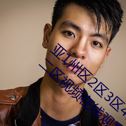 亚(yà)1州区2区3区4区全网担保网乱码APP丨无码一区二区视频在线(xiàn)观看