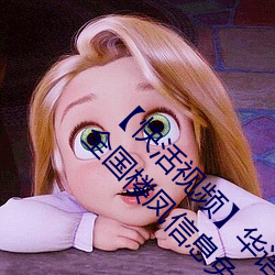 快活视频】华语自制 / 超清光速 / 全站免费 / 全国楼凤信息免费解锁