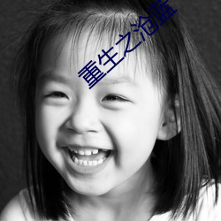 重(zhòng)生之沧蓝
